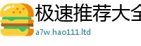 2025最新免费资料大全向2025年最新资料大全官网入口
